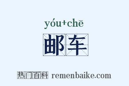 邮车是什么意思的图片